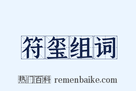 符玺组词是什么意思的图片